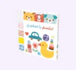 إبتسم يا صغيري - كتاب مع أشرطة حسية