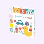 إبتسم يا صغيري