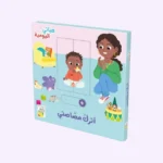 حياتي اليومية- أترك مصاصتي