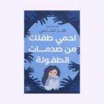 احمي طفلك من صدمات الطّفولة