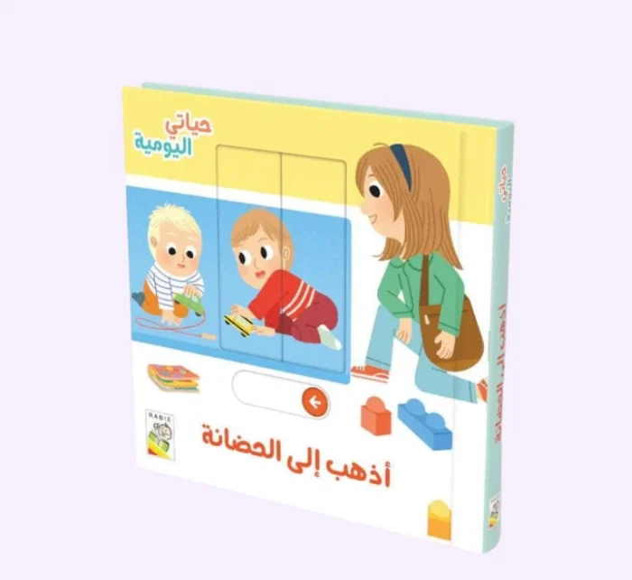 ⁦أذهب إلى الحضانة - حياتي اليومية⁩ - الصورة ⁦1⁩