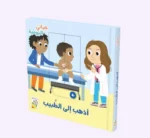أذهب إلى الطبيب - حياتي اليوميّة