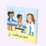 أذهب إلى الطبيب - حياتي اليوميّة