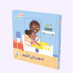 أذهب إلى النوم - حياتي اليومية