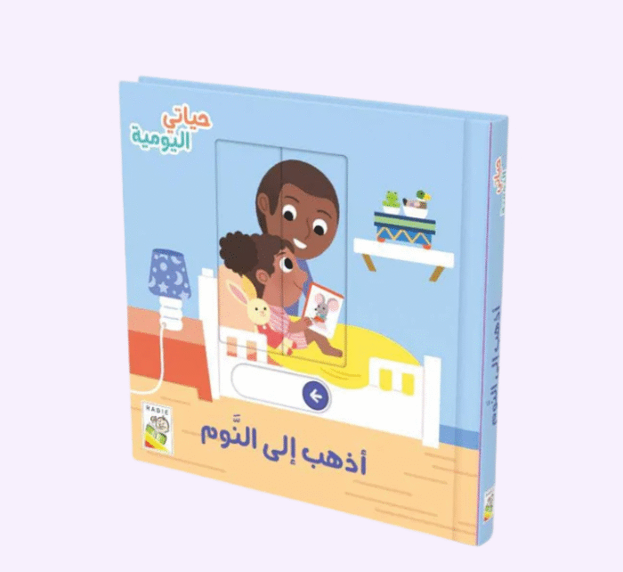 ⁦أذهب إلى النوم - حياتي اليومية⁩ - الصورة ⁦1⁩
