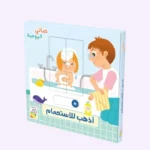 أذهب للاستحمام - حياتي اليومية