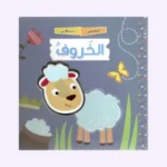 اضغطني تسمعني - الخروف