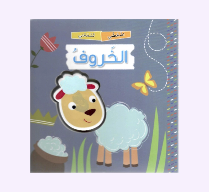 اضغطني تسمعني – الخروف اضغطني تسمعني - الخروف - الصورة 1