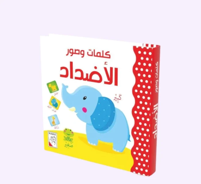 ⁦الأضداد - كلمات و صور⁩ - الصورة ⁦1⁩