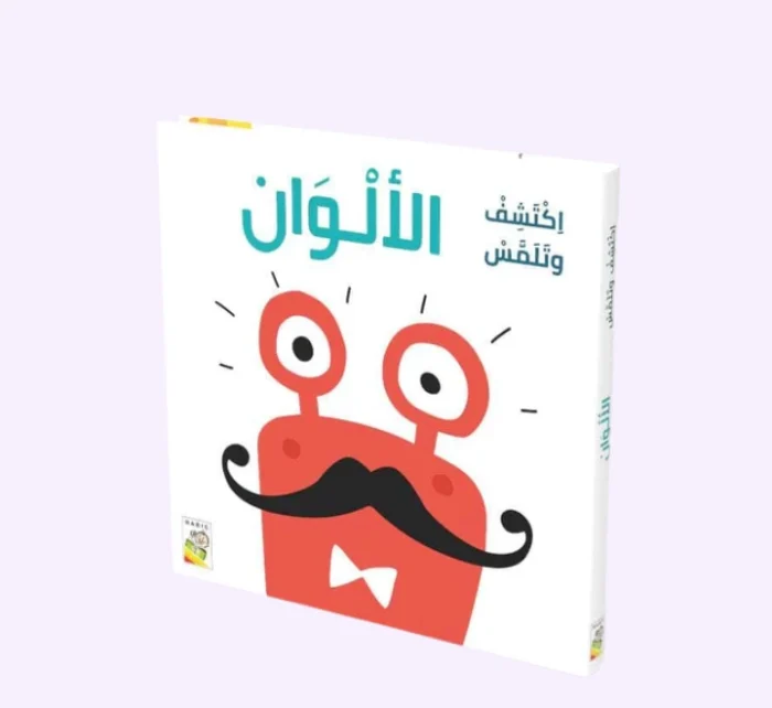 ⁦الألوان - اكتشف وتلمس⁩ - الصورة ⁦1⁩