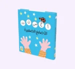 الأصابع الصّغيرة - كتاب يعلّم العد