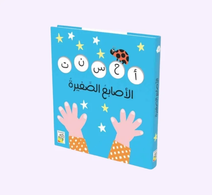 ⁦الأصابع الصّغيرة⁩ - الصورة ⁦1⁩