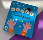 ⁦الأصابع الصّغيرة - كتاب يعلّم العد⁩ - الصورة ⁦2⁩