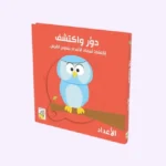 الاعداد - دور و اكتشف