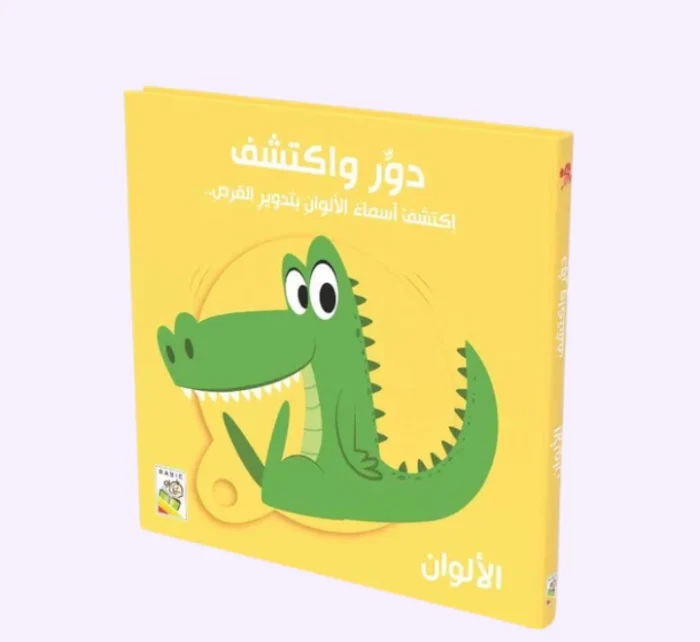 ⁦الألوان - دور و اكتشف⁩ - الصورة ⁦1⁩