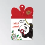الباندا الصغيرة - كتاب خرخيشة عضّاضة
