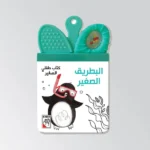 البطريق الصغير - كتاب خرخيشة عضاضة