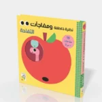 التفاحة - كتاب المفآجات