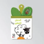 الحمل الصغير - كتاب خرخيشة عضّاضة