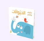 الحيوانات - اكتشف وتلمس