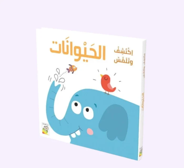 ⁦الحيوانات - اكتشف وتلمس⁩ - الصورة ⁦1⁩
