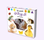 الحيوانات - التعليم أولا