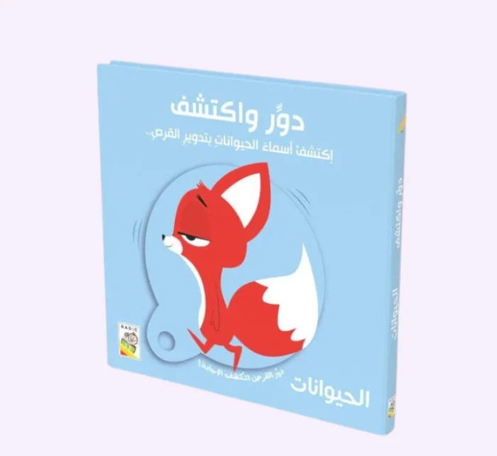 ⁦الحيوانات - دور و اكتشف⁩ - الصورة ⁦1⁩