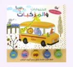 كتاب الأصوات -الحيوانات والمركبات