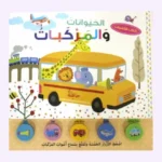 كتاب الأصوات -الحيوانات والمركبات