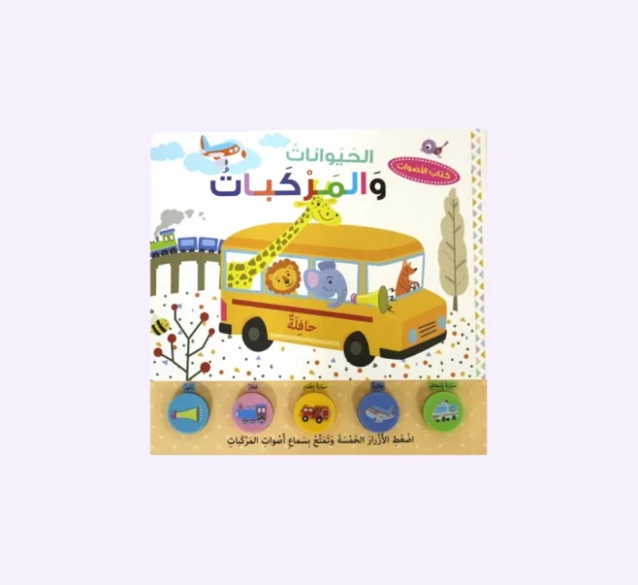 ⁦كتاب الأصوات -الحيوانات والمركبات⁩ - الصورة ⁦1⁩