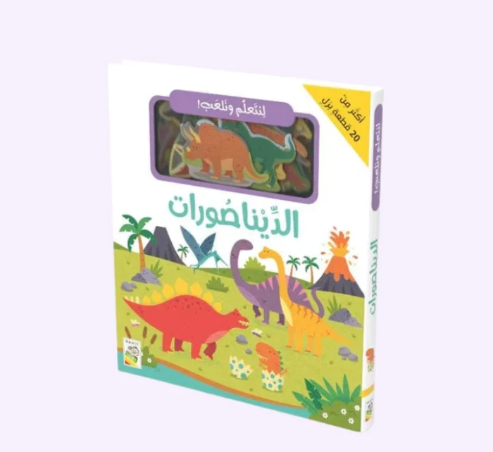 ⁦الديناصورات - لنتعلّم ونلعب !⁩ - الصورة ⁦1⁩