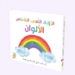 الرؤية اللمس الإحساس - الألوان