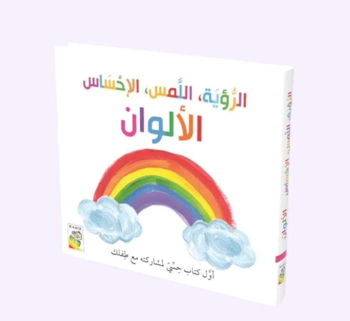 ⁦الرؤية اللمس الإحساس - الألوان⁩ - الصورة ⁦1⁩