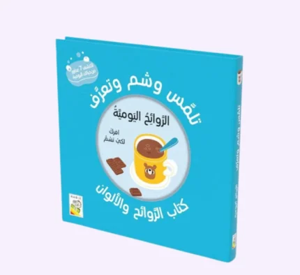 الروائح اليومية - تلمس وشم وتعرّف