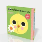 الصوص - كتاب المفاجآت