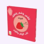 الفواكه - تلمّس وشم وتعرف