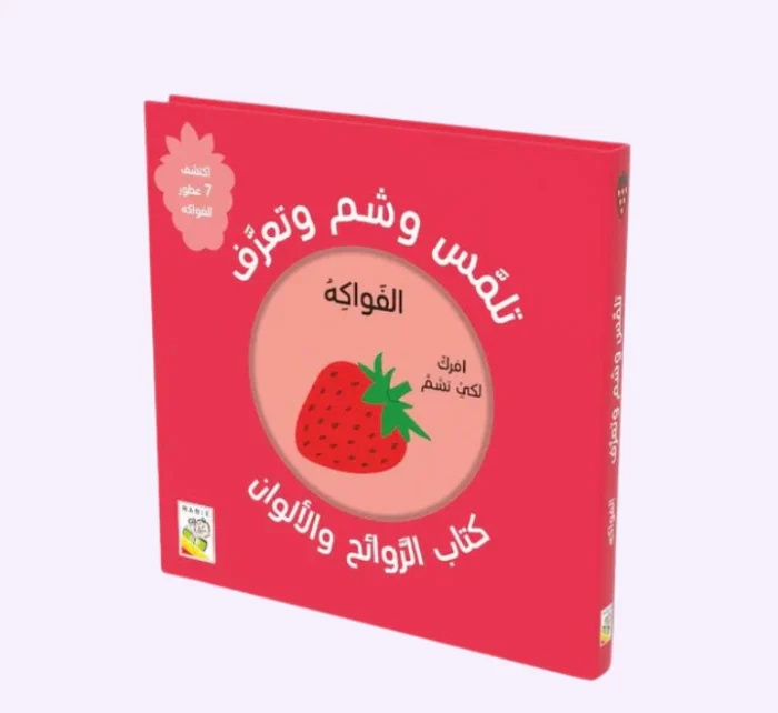⁦الفواكه - تلمّس وشم وتعرف⁩ - الصورة ⁦1⁩