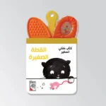 القطة الصغيرة - كتاب  خرخيشة عضّاضة