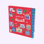 الكتاب التفاعلي – المدينة