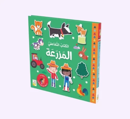 الكتاب التفاعلي – المزرعة