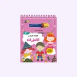 الكتاب المائي - الأميرات