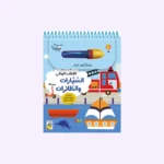 الكتاب المائي - السيارات و الطائرات
