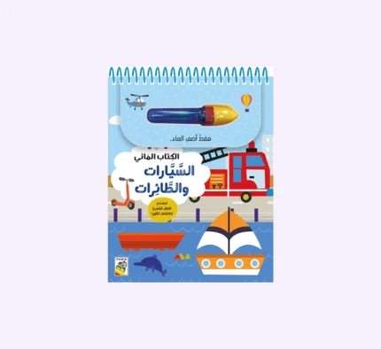 الكتاب المائي - السيارات و الطائرات