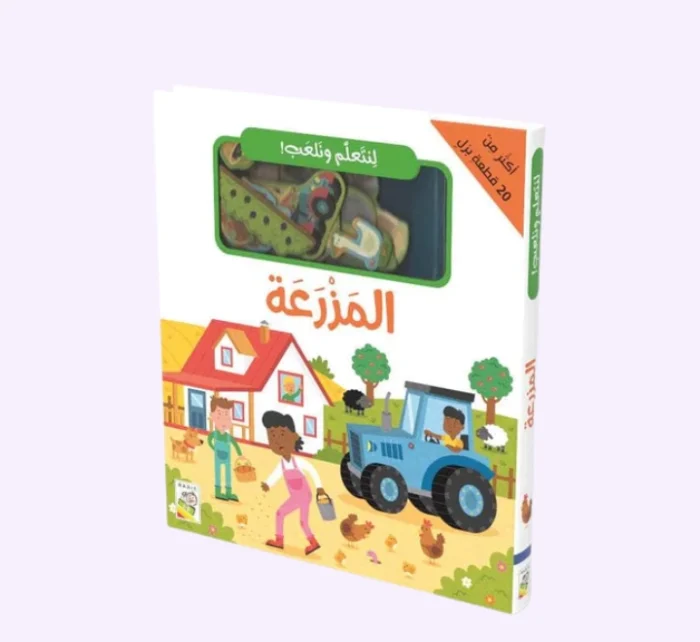 ⁦المزرعة - لنتعلّم ونلعب !⁩ - الصورة ⁦1⁩