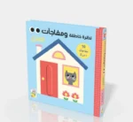 المنزل - كتاب المفآجات
