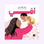 سلسلة أُمّي