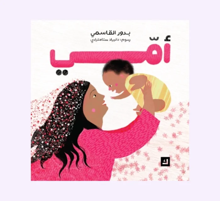 ⁦سلسلة أُمّي⁩ - الصورة ⁦1⁩