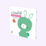 أنا أبحث - صغار الحيوانات