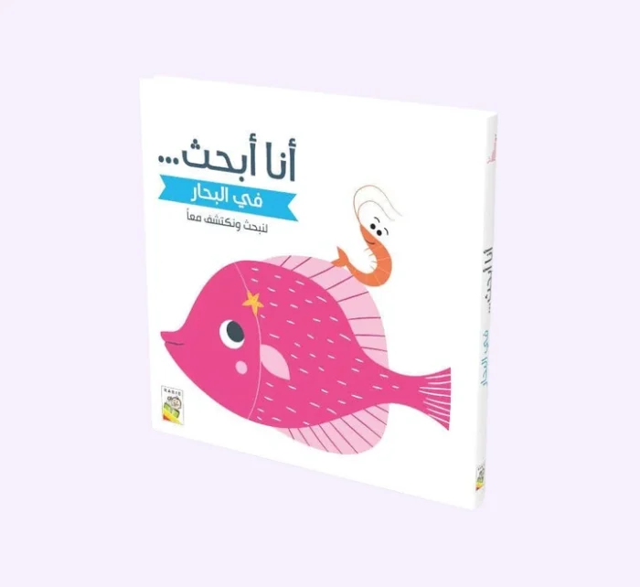⁦أنا أبحث - في البحار⁩ - الصورة ⁦1⁩
