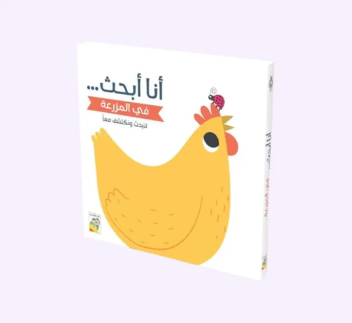 ⁦أنا أبحث - في المزرعة⁩ - الصورة ⁦1⁩